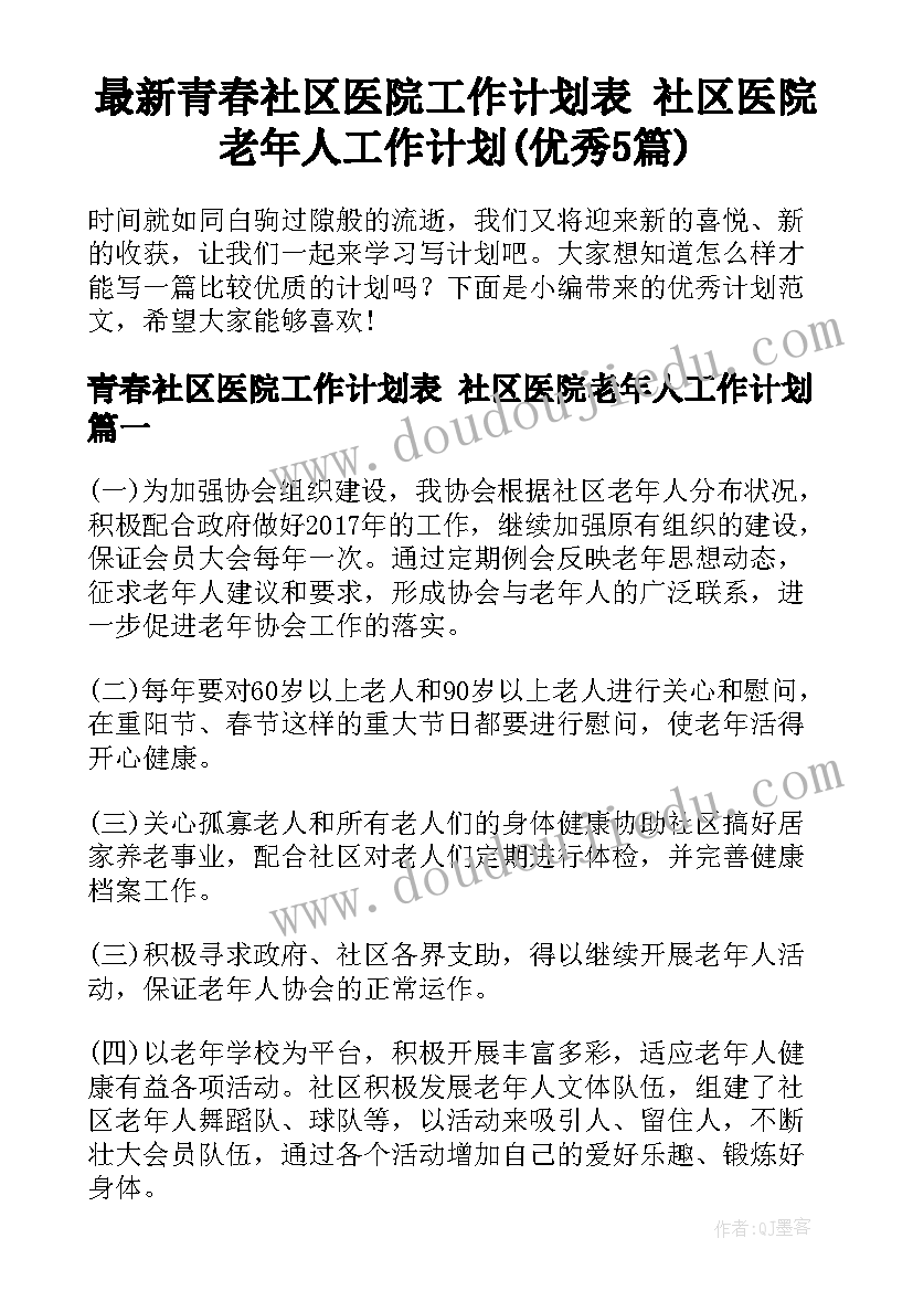 最新青春社区医院工作计划表 社区医院老年人工作计划(优秀5篇)