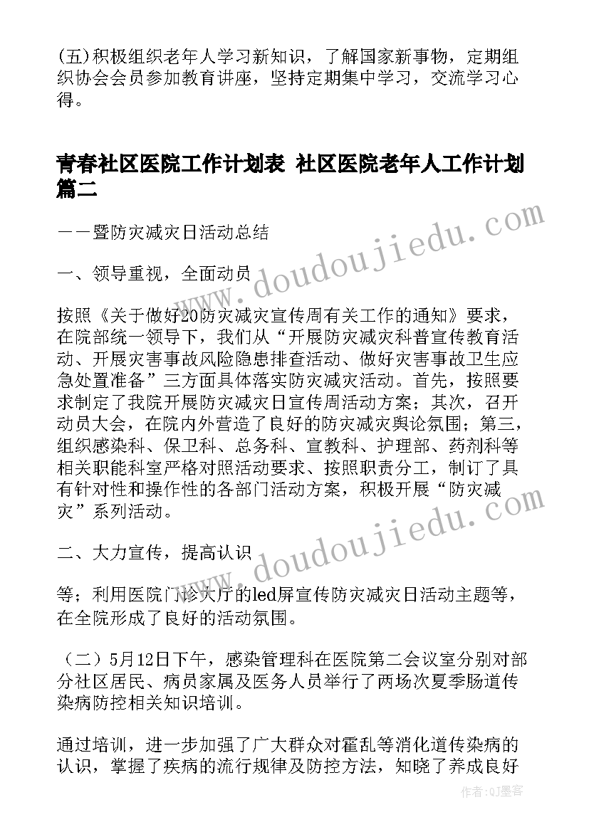 最新青春社区医院工作计划表 社区医院老年人工作计划(优秀5篇)