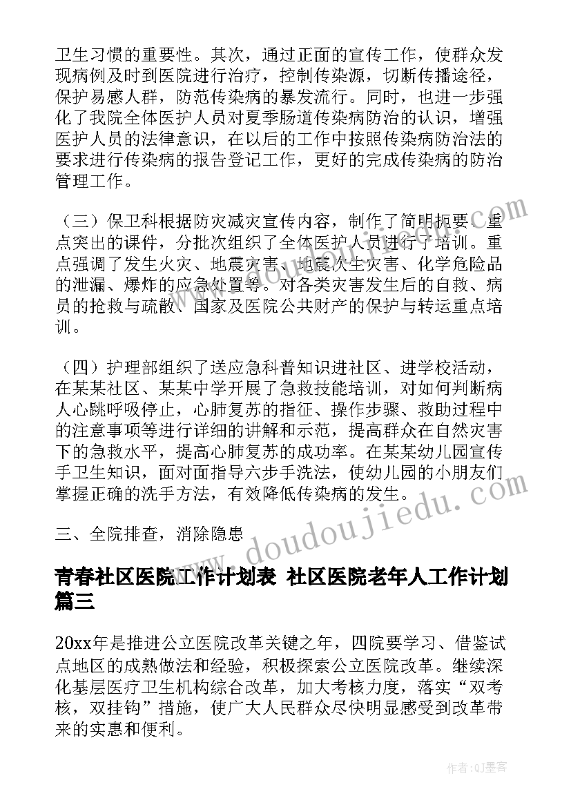 最新青春社区医院工作计划表 社区医院老年人工作计划(优秀5篇)