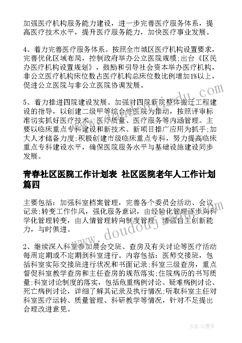 最新青春社区医院工作计划表 社区医院老年人工作计划(优秀5篇)