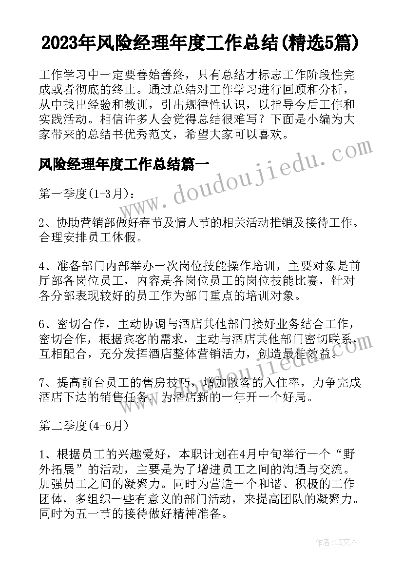 2023年风险经理年度工作总结(精选5篇)