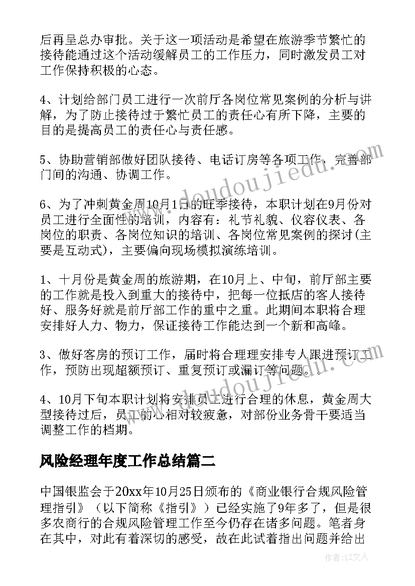 2023年风险经理年度工作总结(精选5篇)