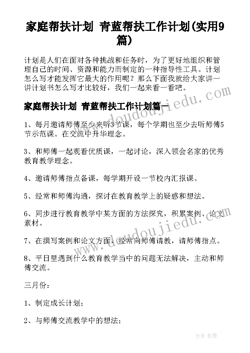 家庭帮扶计划 青蓝帮扶工作计划(实用9篇)