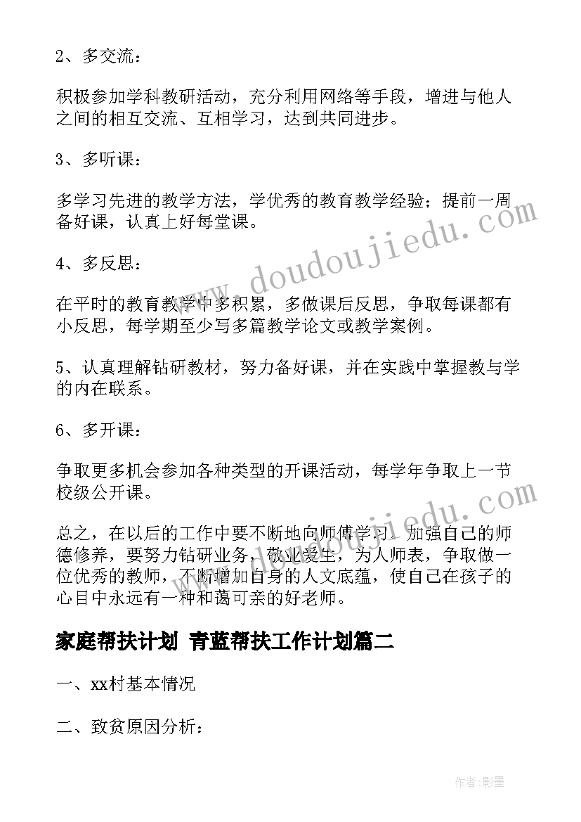 家庭帮扶计划 青蓝帮扶工作计划(实用9篇)