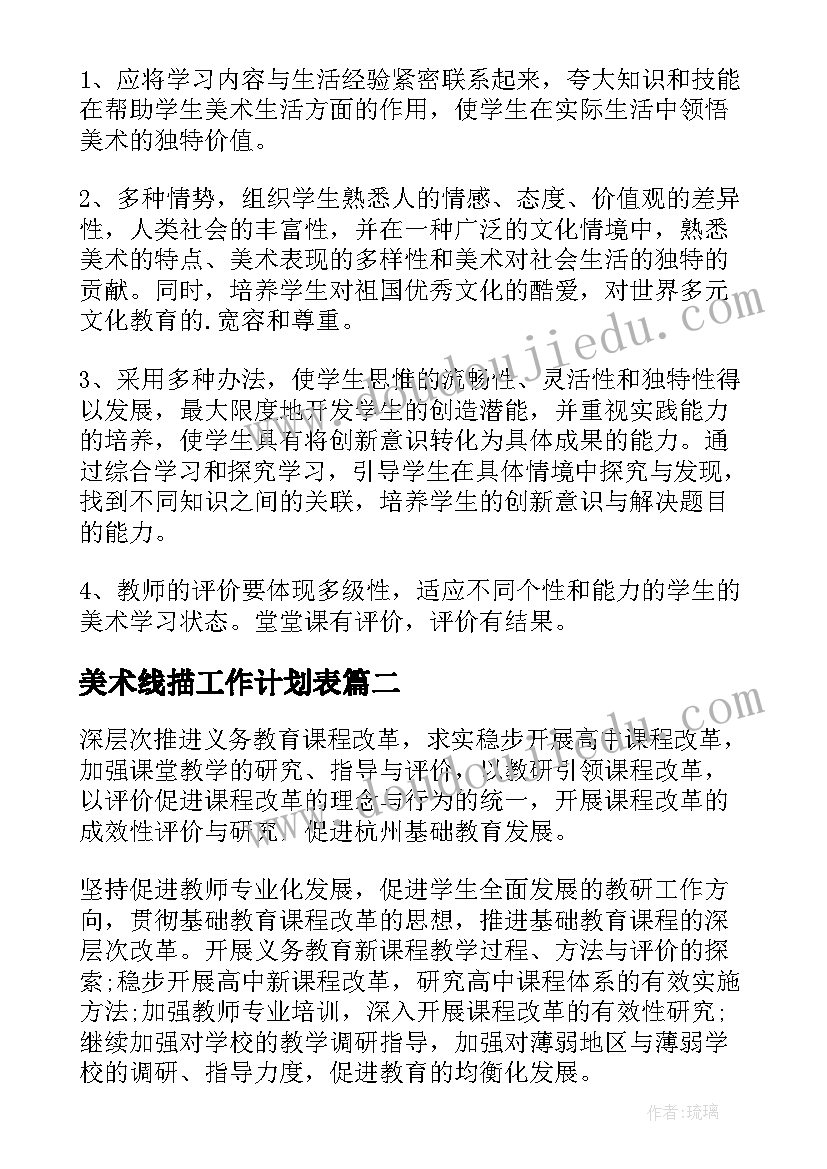 美术线描工作计划表(汇总10篇)