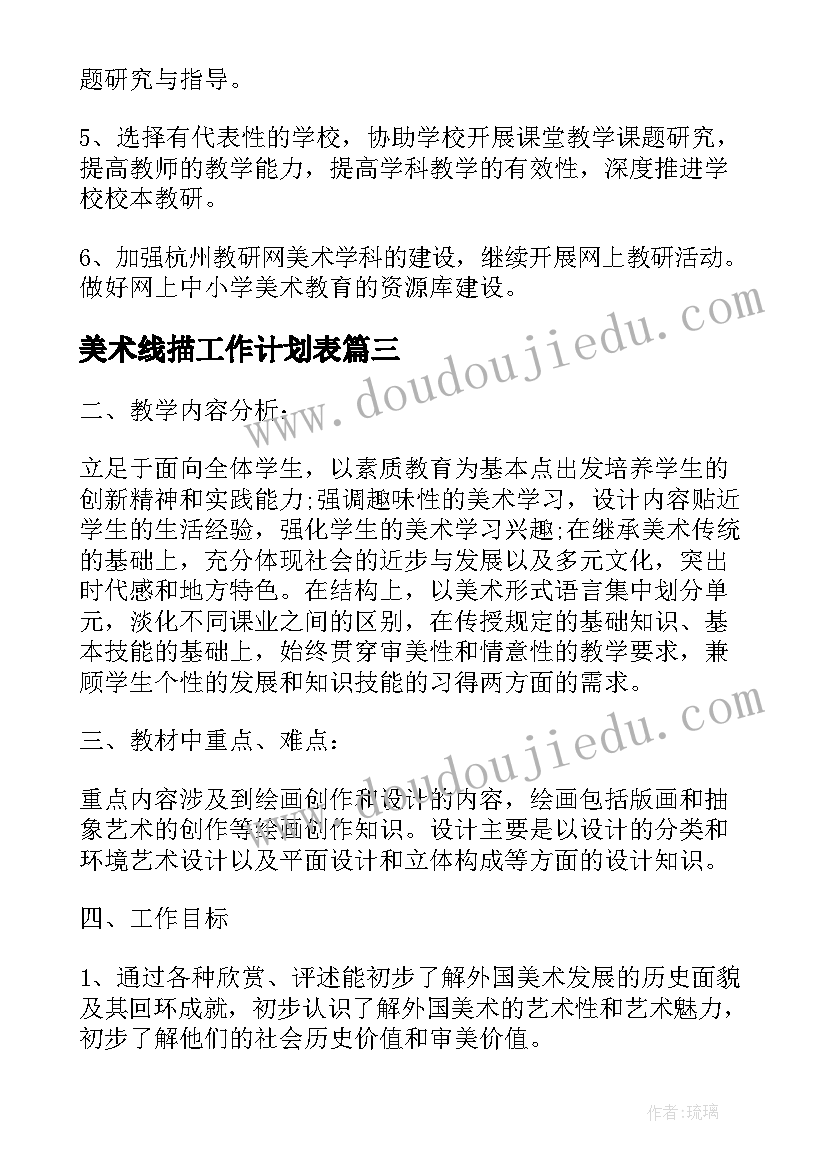 美术线描工作计划表(汇总10篇)