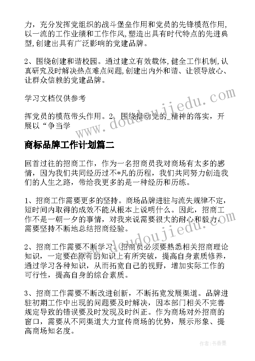 商标品牌工作计划(汇总5篇)