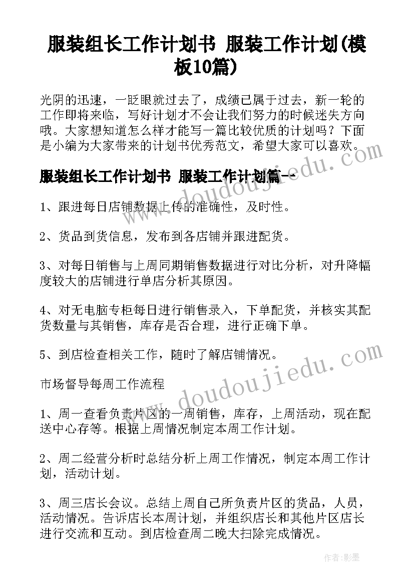 服装组长工作计划书 服装工作计划(模板10篇)