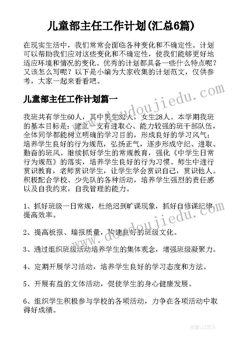 儿童部主任工作计划(汇总6篇)