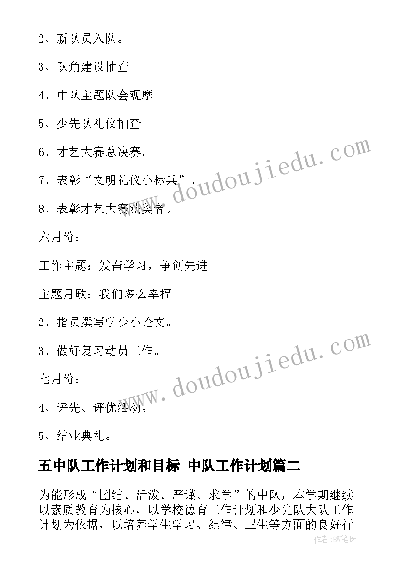 2023年五中队工作计划和目标 中队工作计划(优秀8篇)