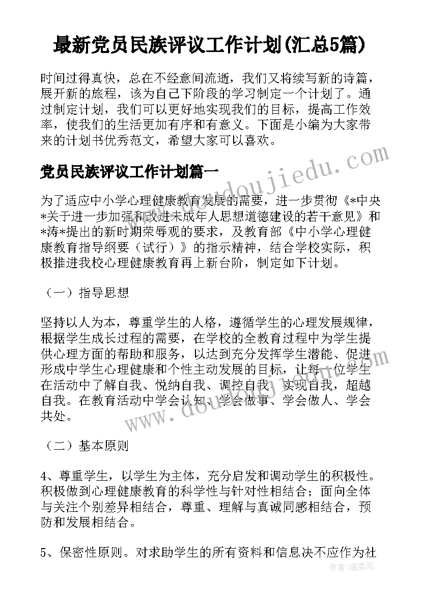 最新党员民族评议工作计划(汇总5篇)