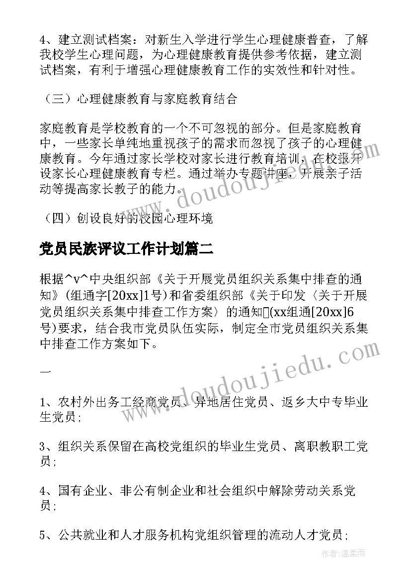 最新党员民族评议工作计划(汇总5篇)