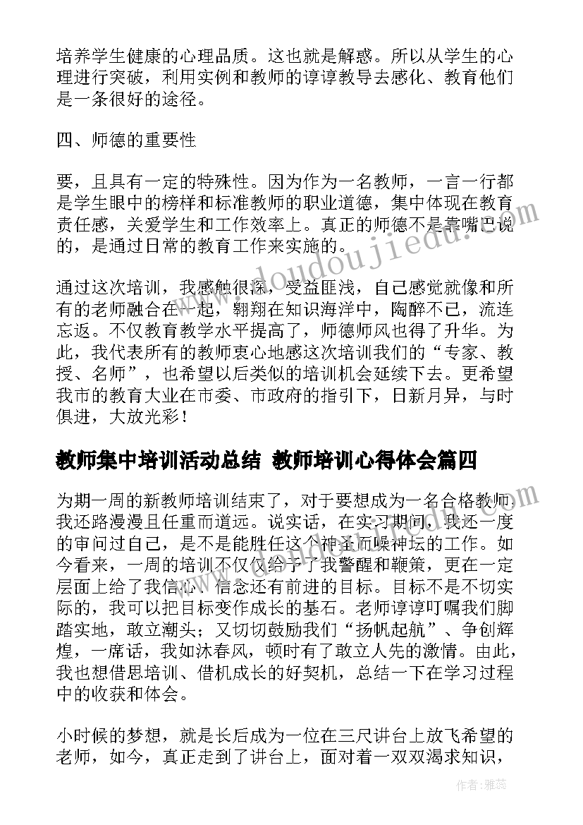 教师集中培训活动总结 教师培训心得体会(大全10篇)