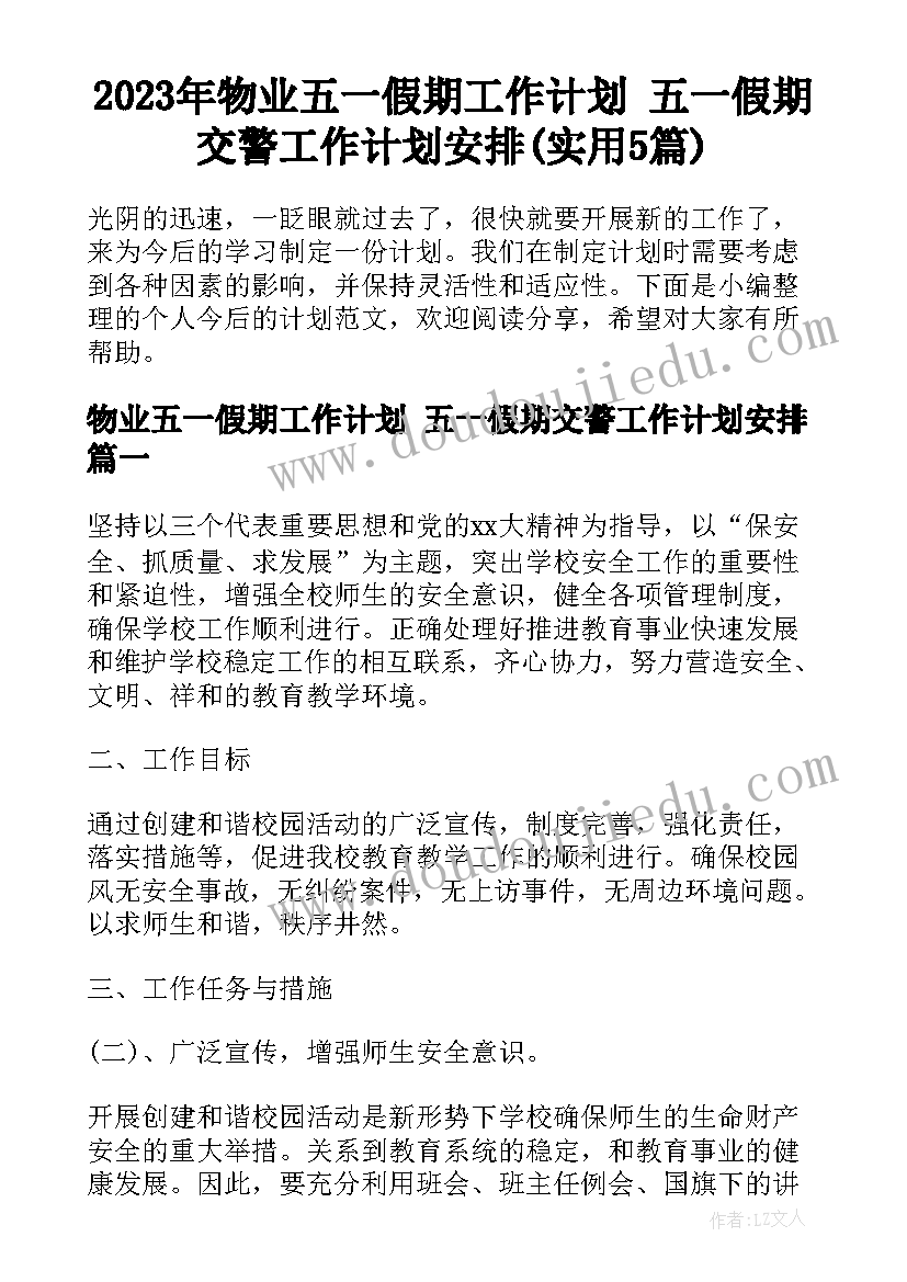 2023年物业五一假期工作计划 五一假期交警工作计划安排(实用5篇)