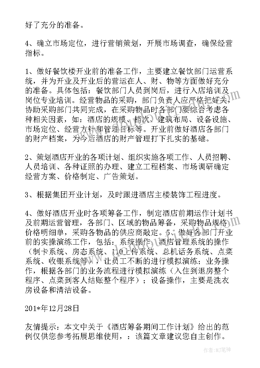 最新协会筹备情况 沐足筹备期工作计划(精选6篇)