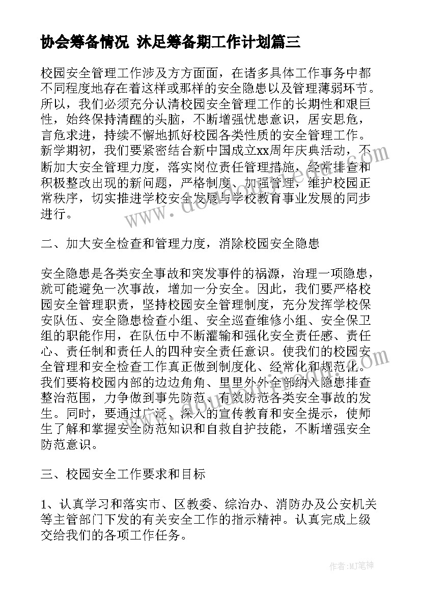 最新协会筹备情况 沐足筹备期工作计划(精选6篇)