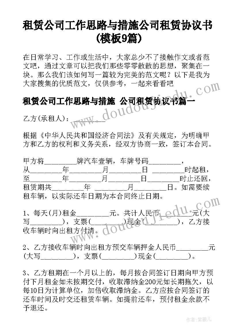 租赁公司工作思路与措施 公司租赁协议书(模板9篇)