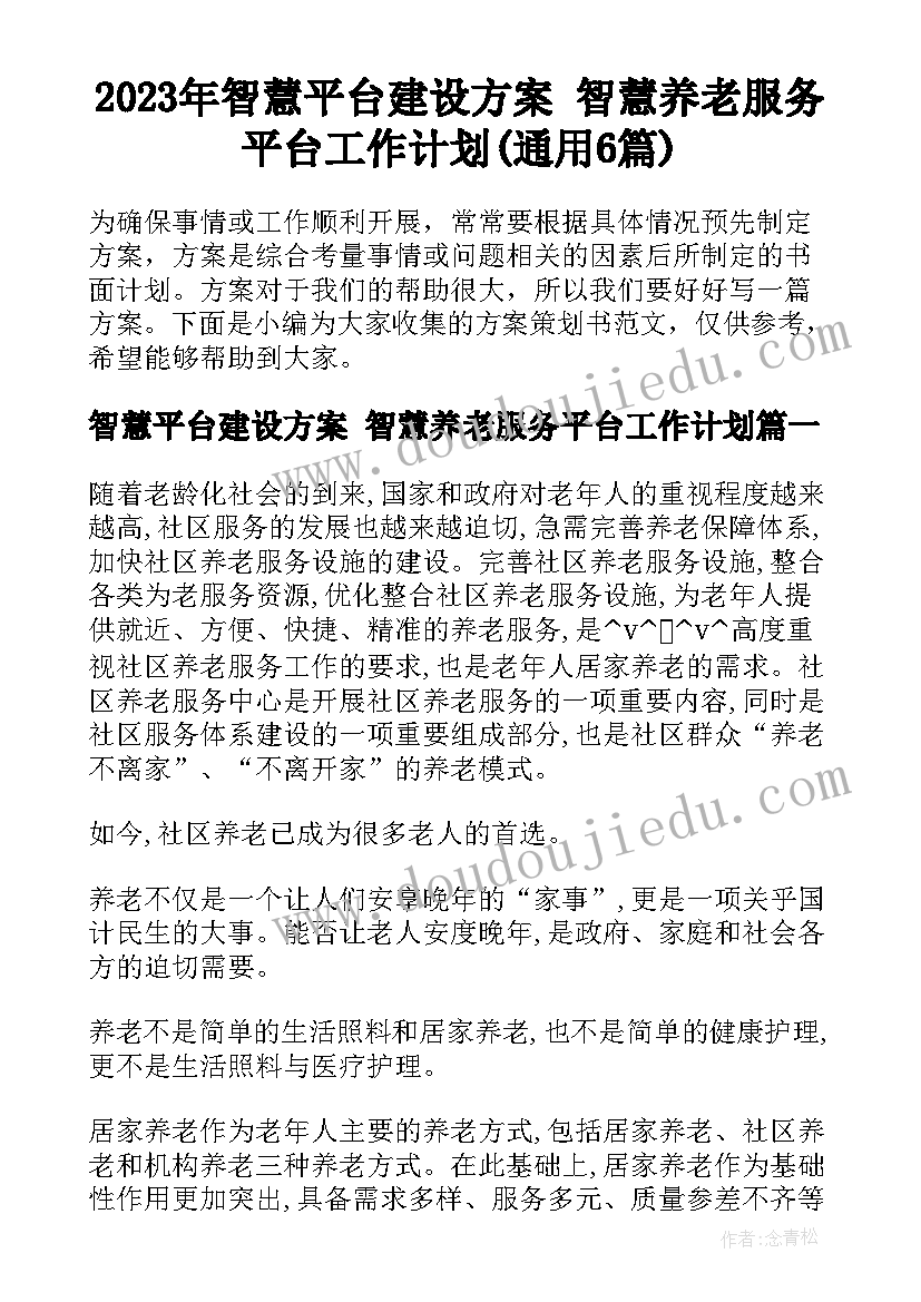 2023年智慧平台建设方案 智慧养老服务平台工作计划(通用6篇)