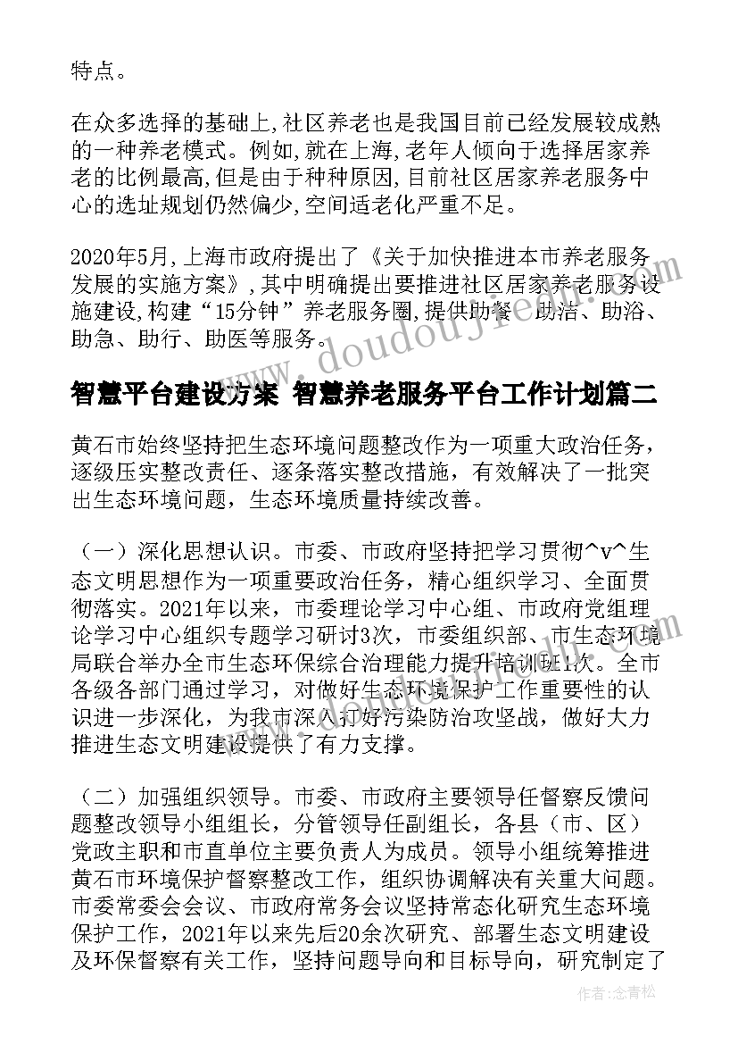 2023年智慧平台建设方案 智慧养老服务平台工作计划(通用6篇)