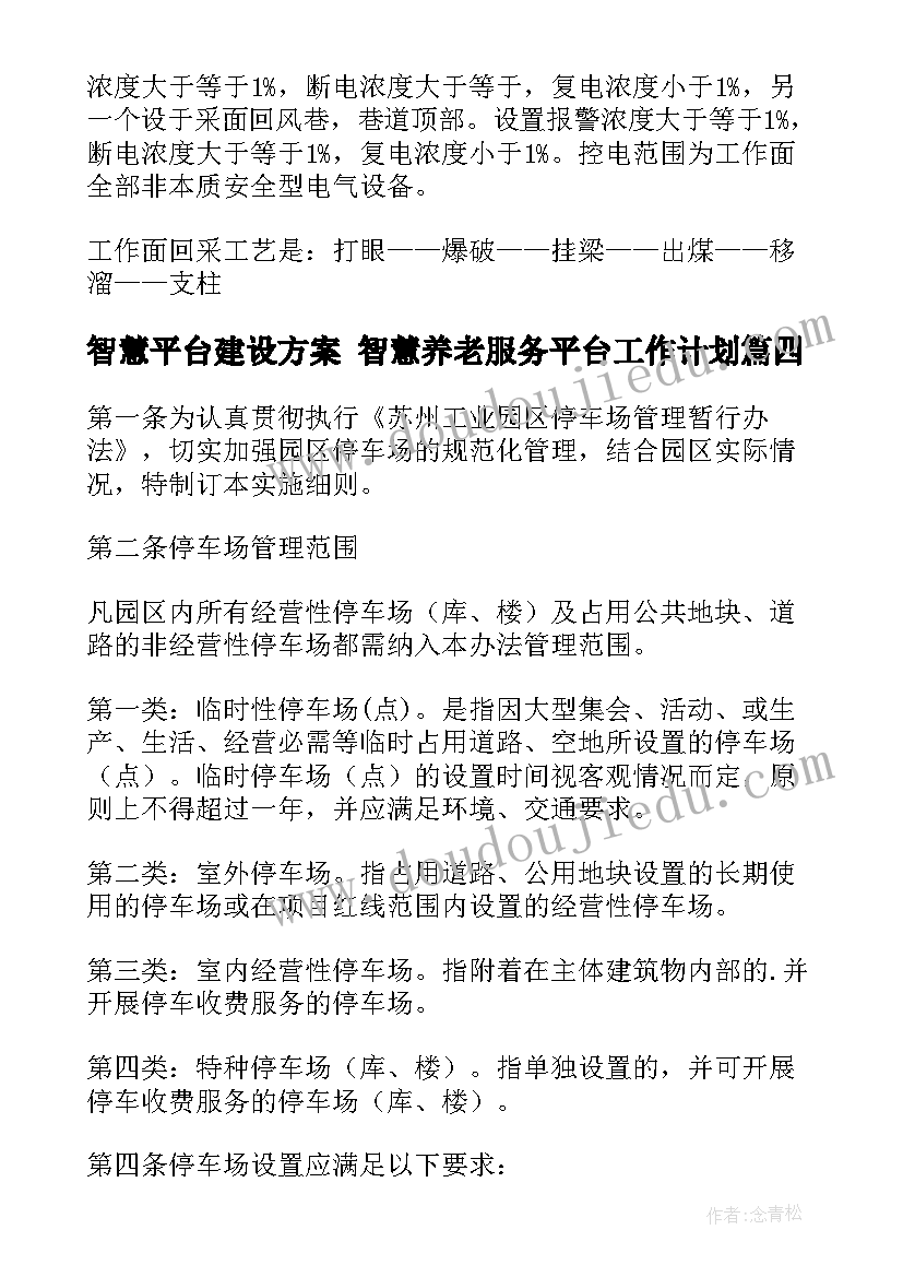 2023年智慧平台建设方案 智慧养老服务平台工作计划(通用6篇)