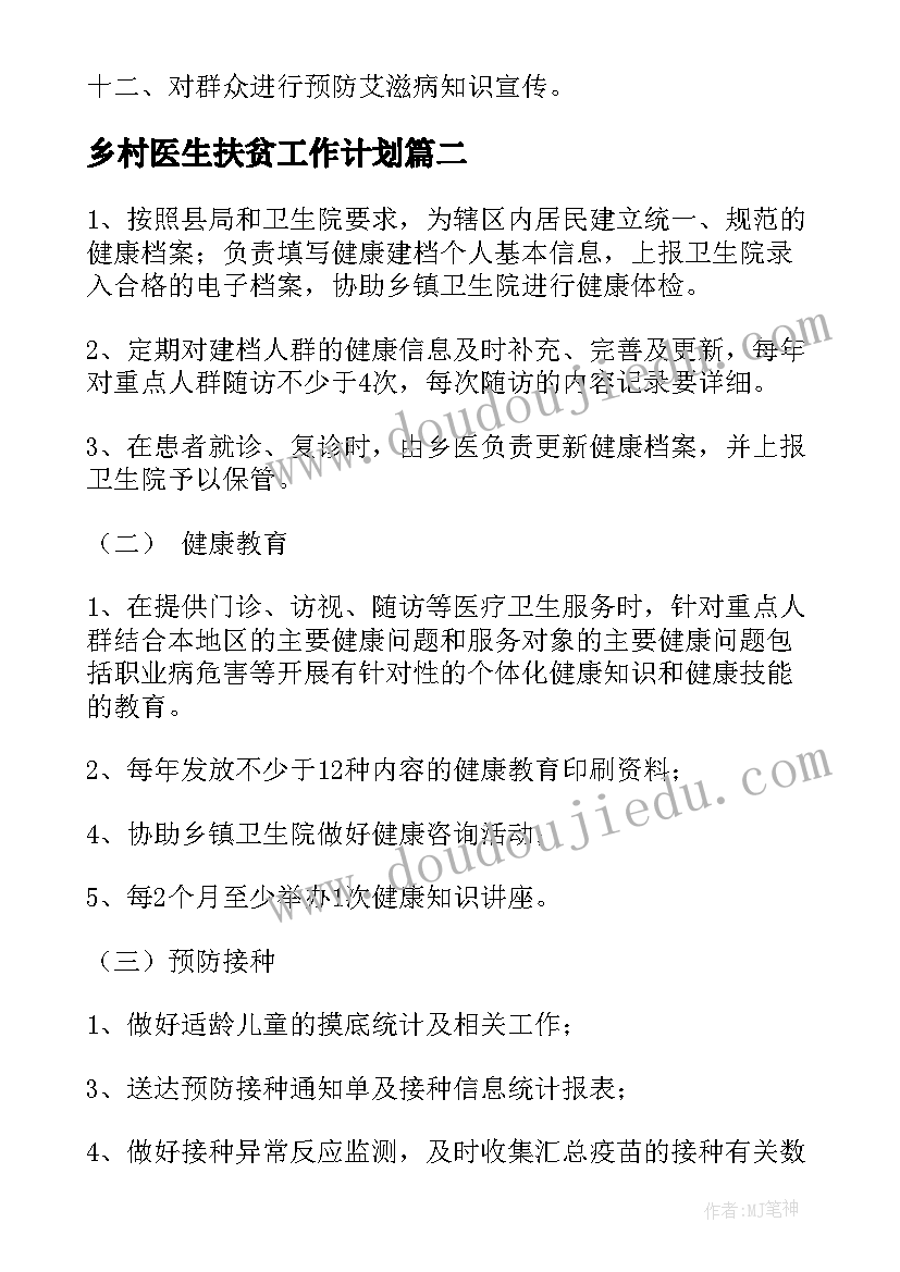 2023年乡村医生扶贫工作计划(汇总6篇)