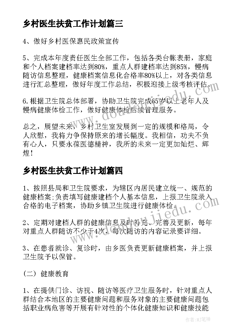 2023年乡村医生扶贫工作计划(汇总6篇)