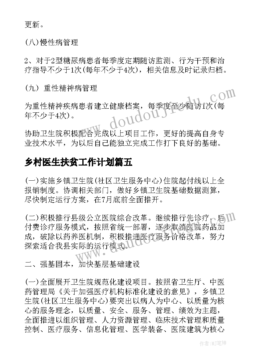 2023年乡村医生扶贫工作计划(汇总6篇)