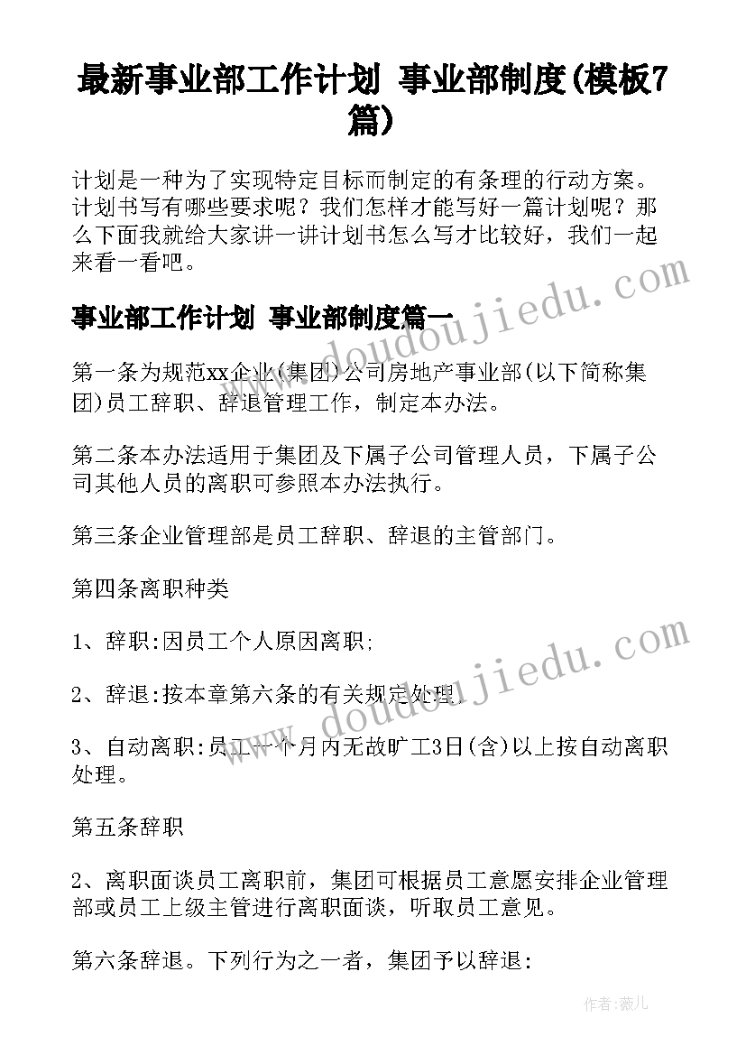 最新事业部工作计划 事业部制度(模板7篇)