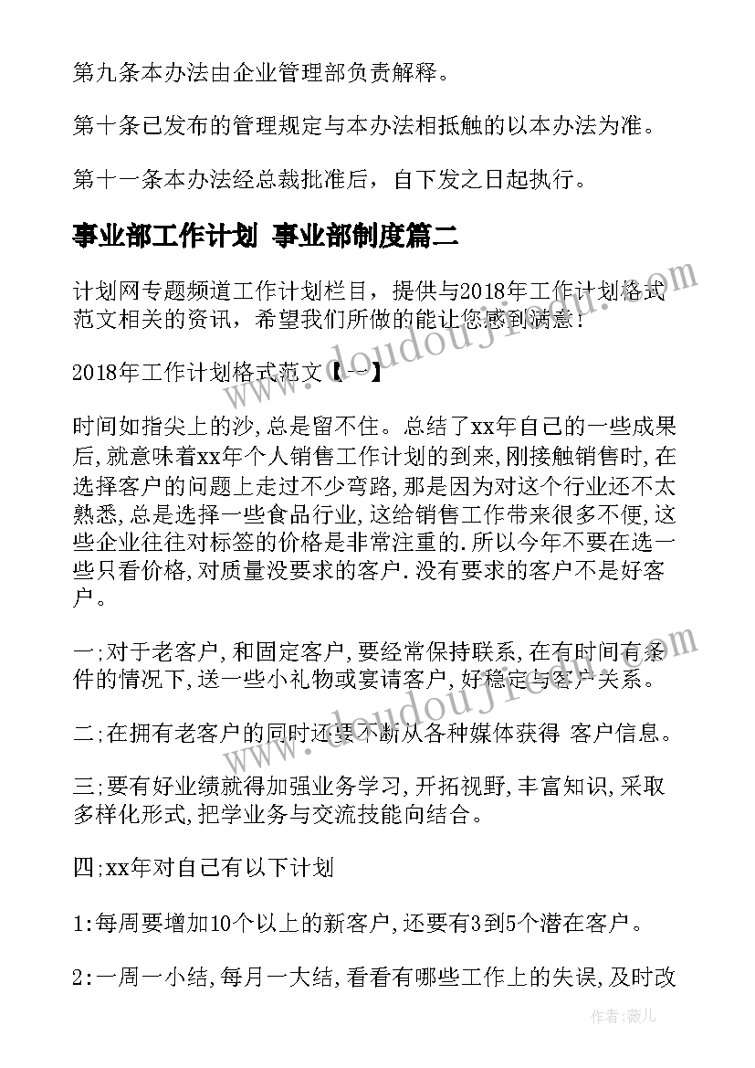 最新事业部工作计划 事业部制度(模板7篇)