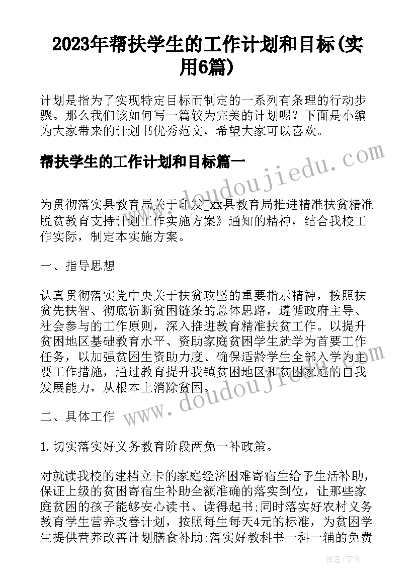 2023年帮扶学生的工作计划和目标(实用6篇)