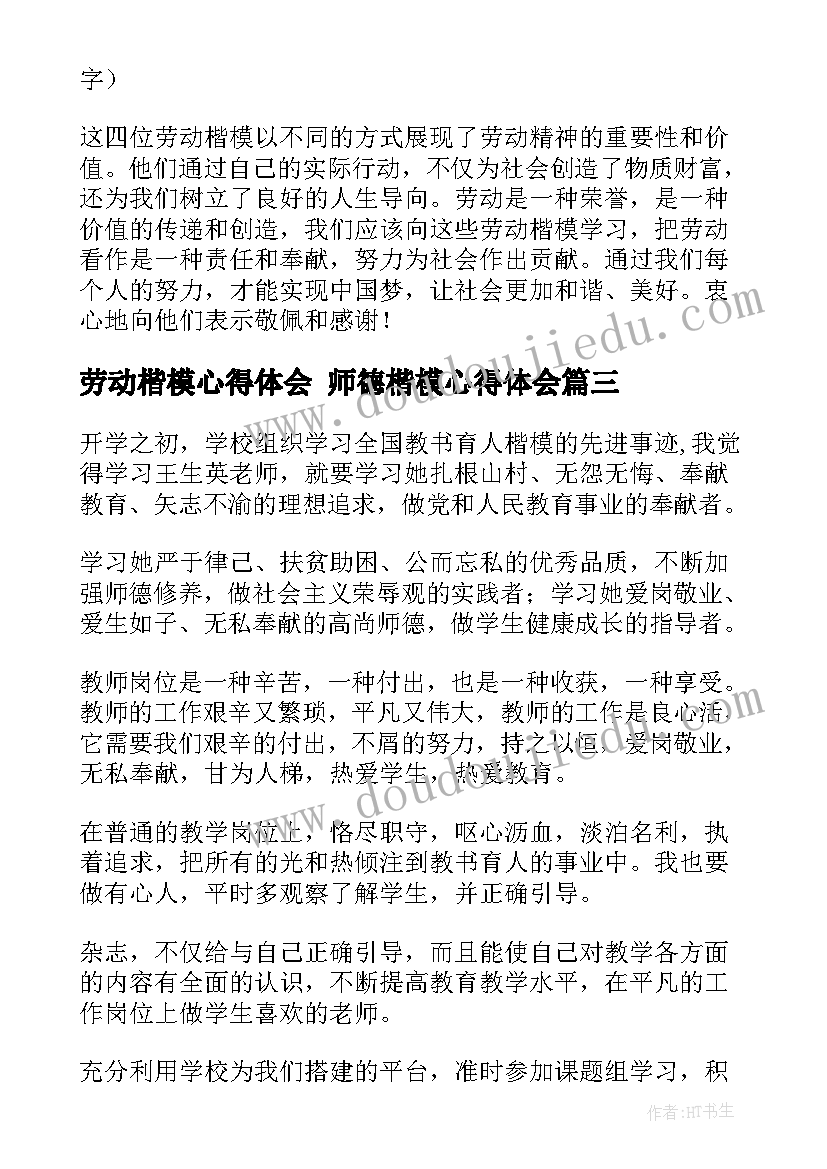 2023年劳动楷模心得体会 师德楷模心得体会(实用10篇)