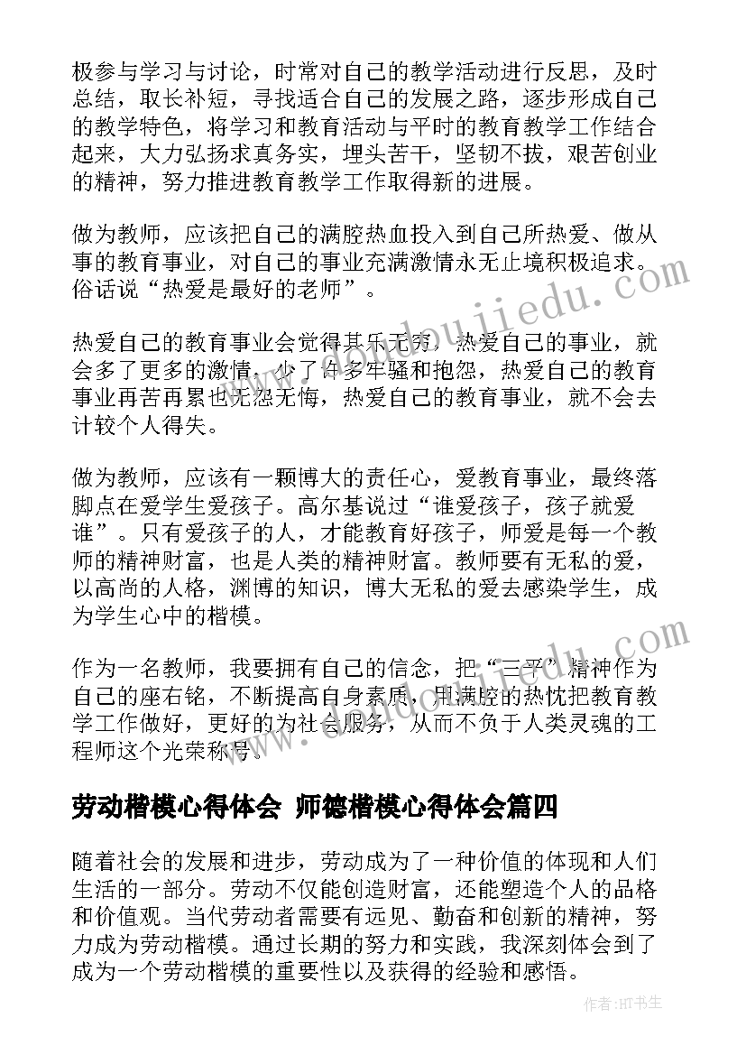 2023年劳动楷模心得体会 师德楷模心得体会(实用10篇)