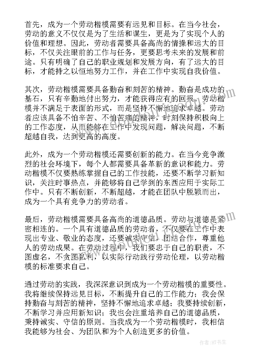 2023年劳动楷模心得体会 师德楷模心得体会(实用10篇)