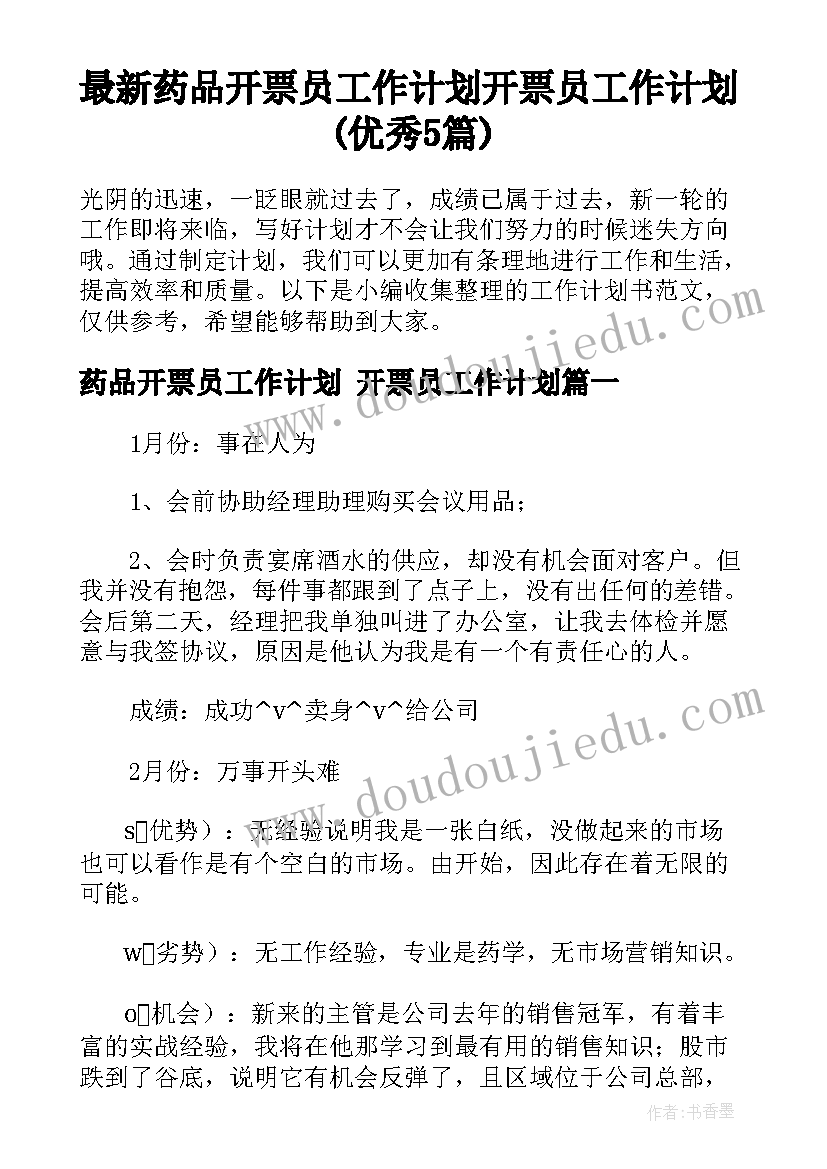 最新药品开票员工作计划 开票员工作计划(优秀5篇)