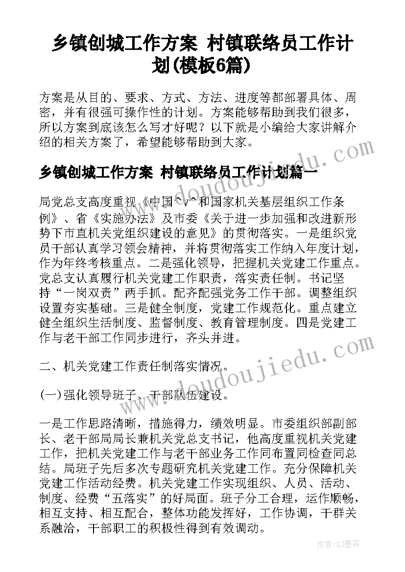 乡镇创城工作方案 村镇联络员工作计划(模板6篇)