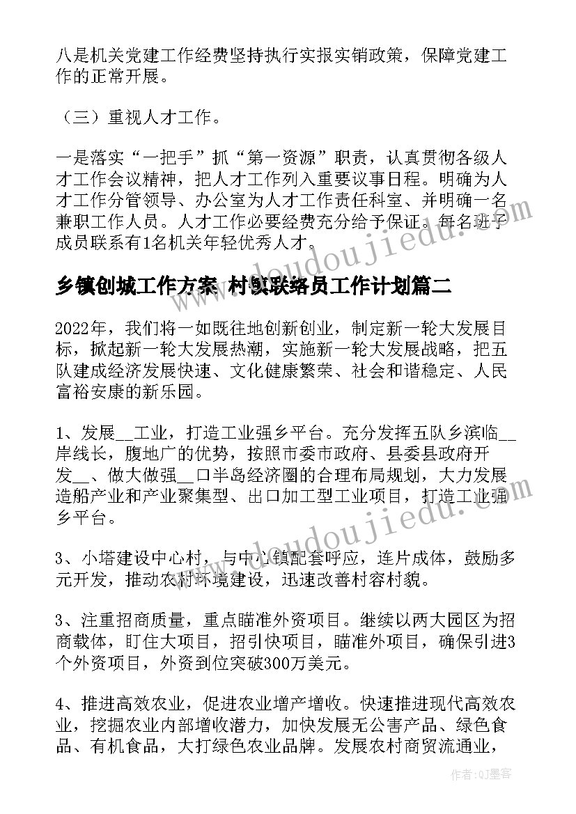 乡镇创城工作方案 村镇联络员工作计划(模板6篇)