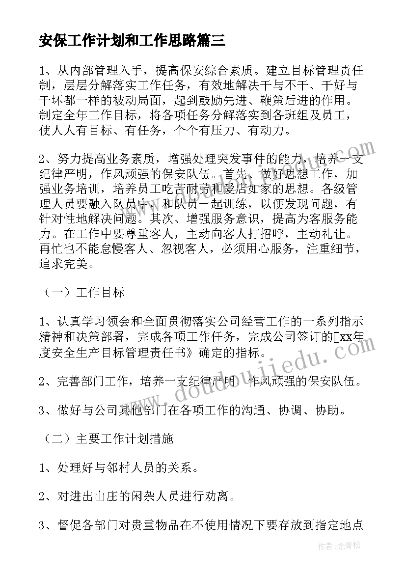 安保工作计划和工作思路(精选9篇)