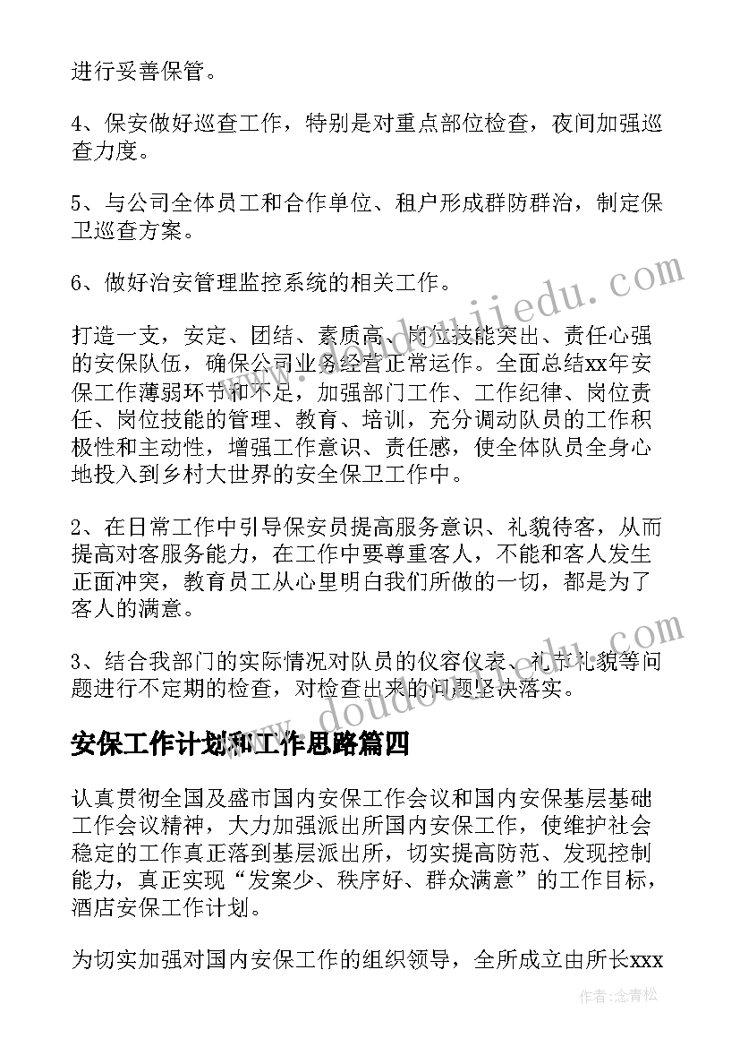 安保工作计划和工作思路(精选9篇)