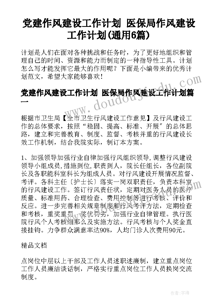 党建作风建设工作计划 医保局作风建设工作计划(通用6篇)