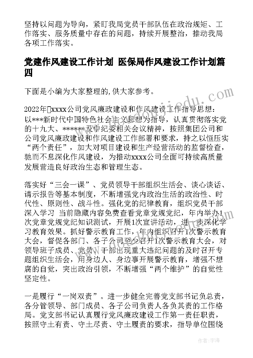 党建作风建设工作计划 医保局作风建设工作计划(通用6篇)