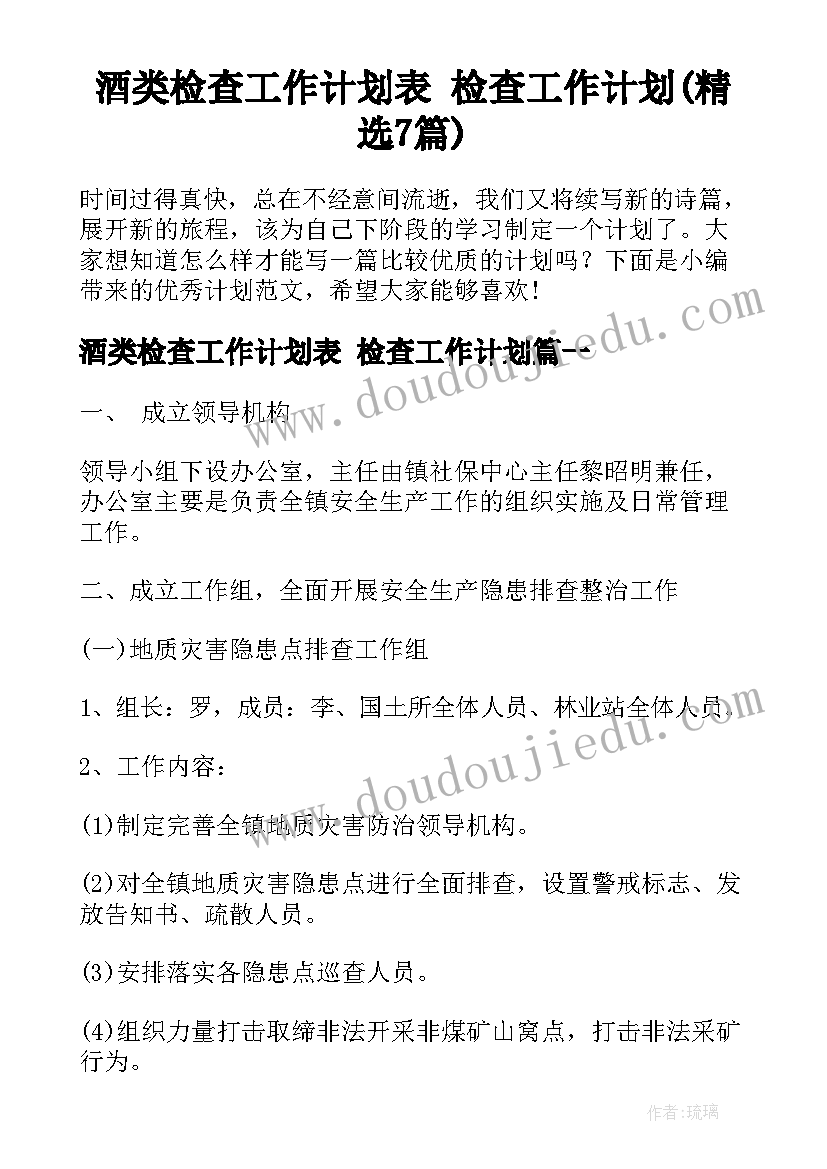 酒类检查工作计划表 检查工作计划(精选7篇)