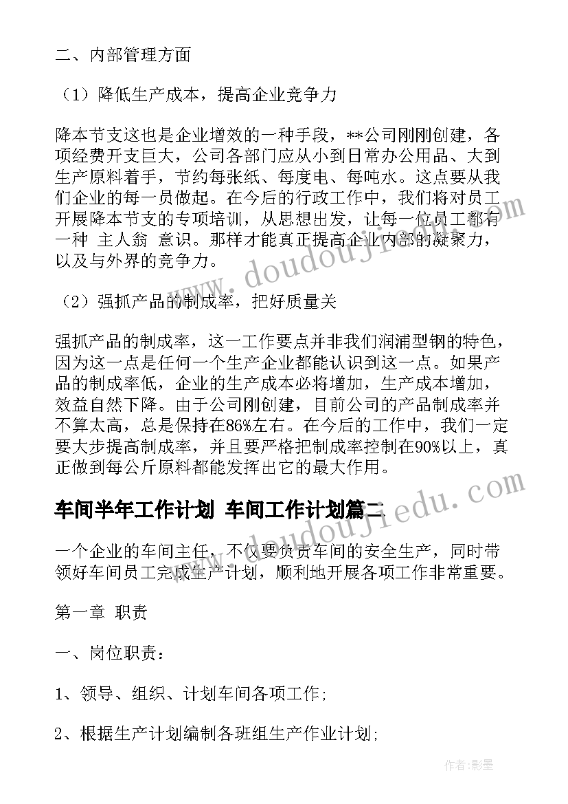 最新车间半年工作计划 车间工作计划(实用6篇)