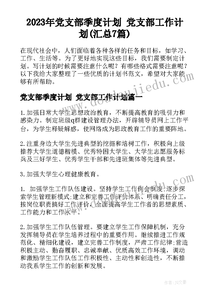 2023年党支部季度计划 党支部工作计划(汇总7篇)