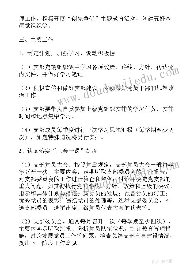 2023年党支部季度计划 党支部工作计划(汇总7篇)