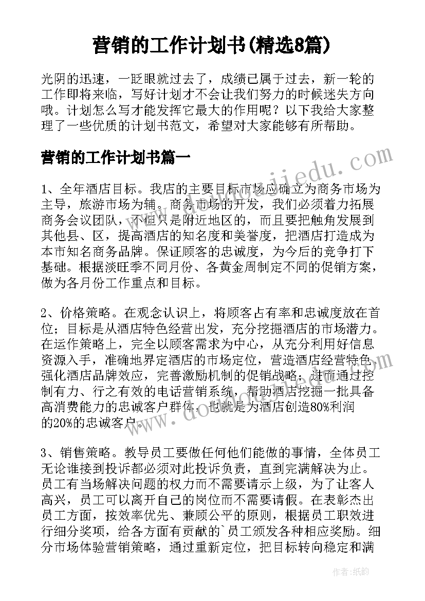 营销的工作计划书(精选8篇)