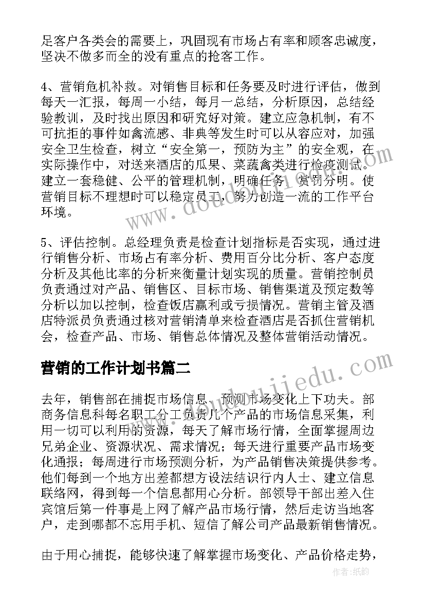 营销的工作计划书(精选8篇)