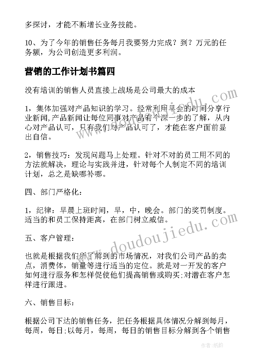 营销的工作计划书(精选8篇)