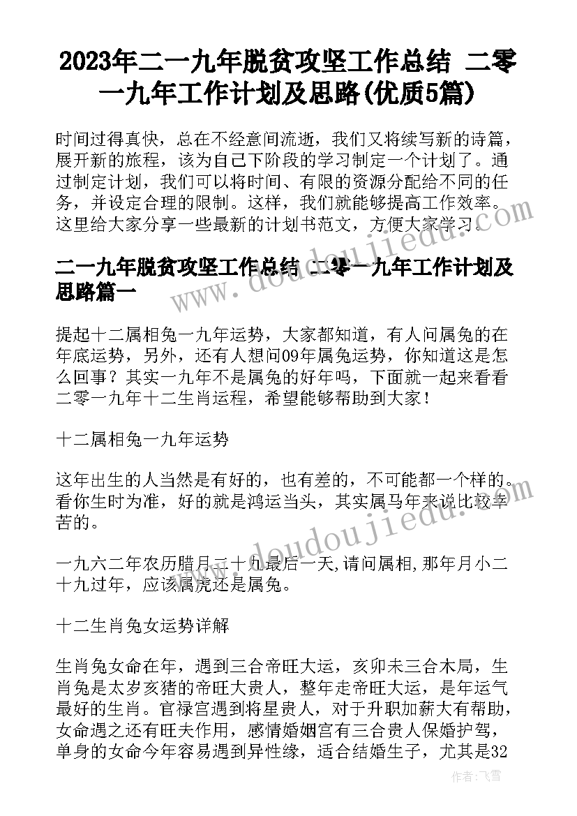 2023年二一九年脱贫攻坚工作总结 二零一九年工作计划及思路(优质5篇)