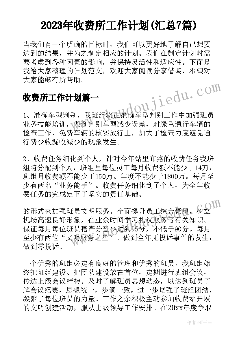 2023年收费所工作计划(汇总7篇)