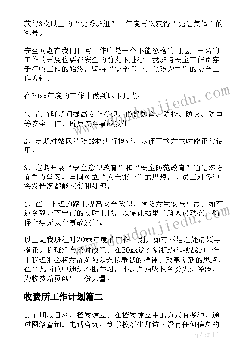 2023年收费所工作计划(汇总7篇)